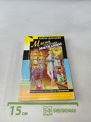 Магия госпожи Метелицы