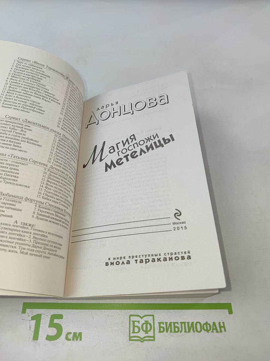 Магия госпожи Метелицы