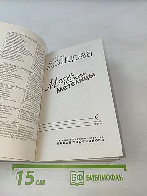 Магия госпожи Метелицы