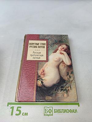 Запретные стихи русских поэтов. Русская эротическая поэзия