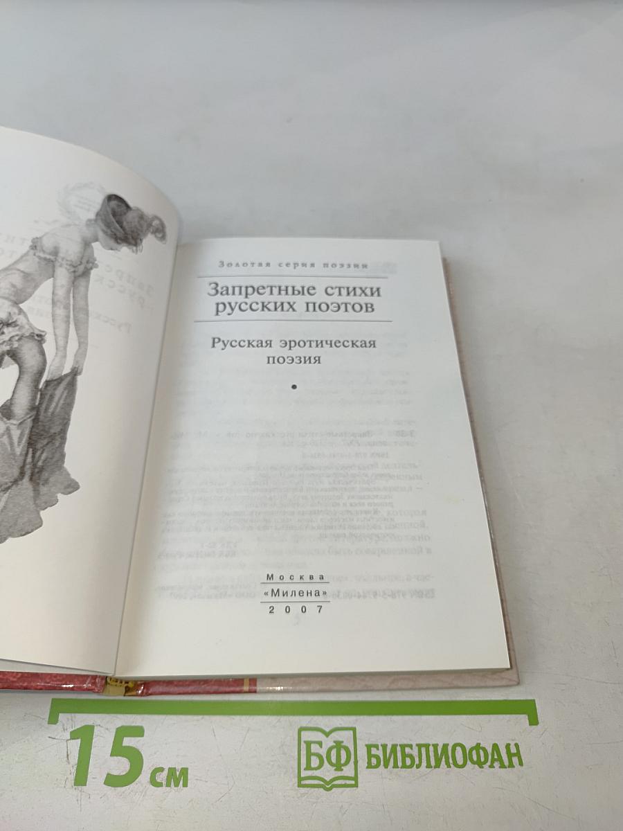 Запретные стихи русских поэтов. Русская эротическая поэзия