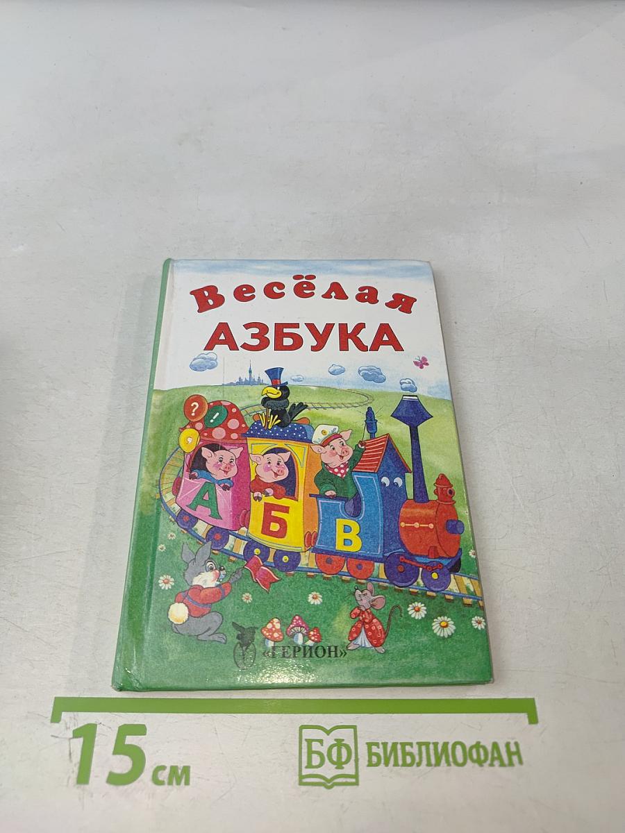 Весёлая азбука