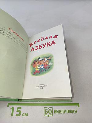 Весёлая азбука
