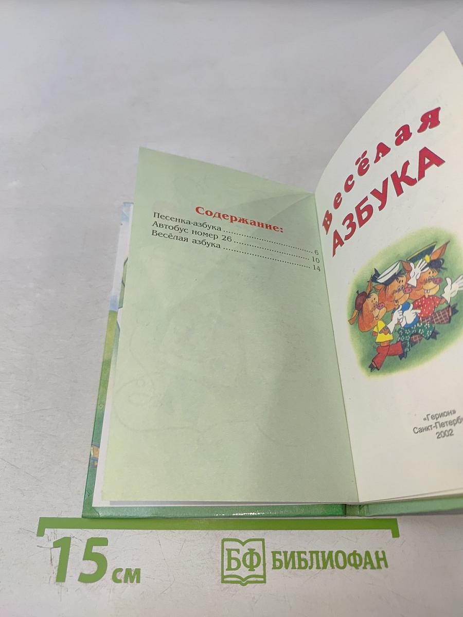 Весёлая азбука