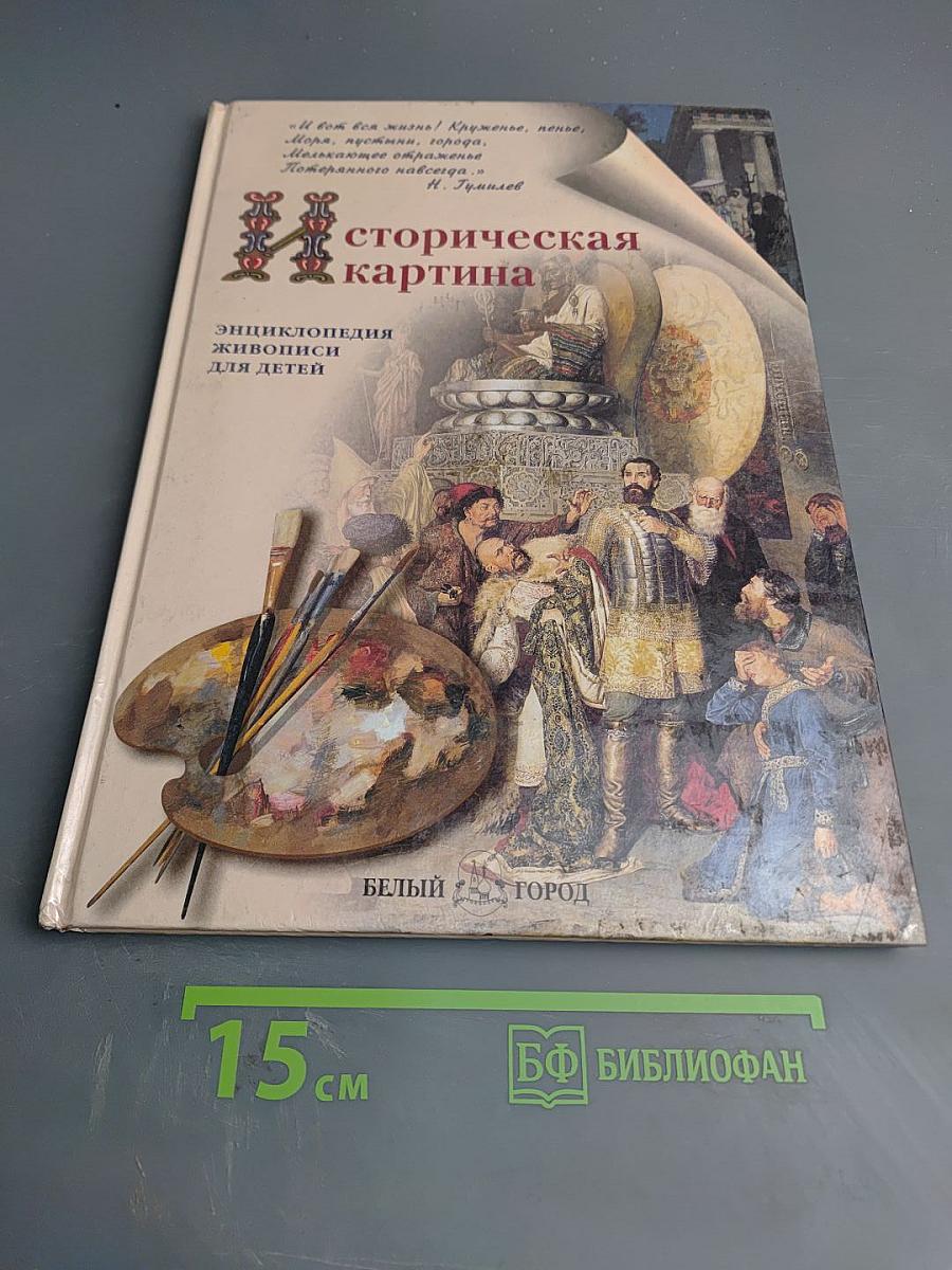 Историческая картина