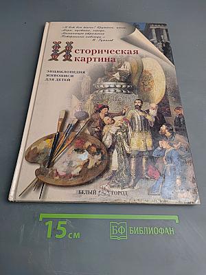 Историческая картина