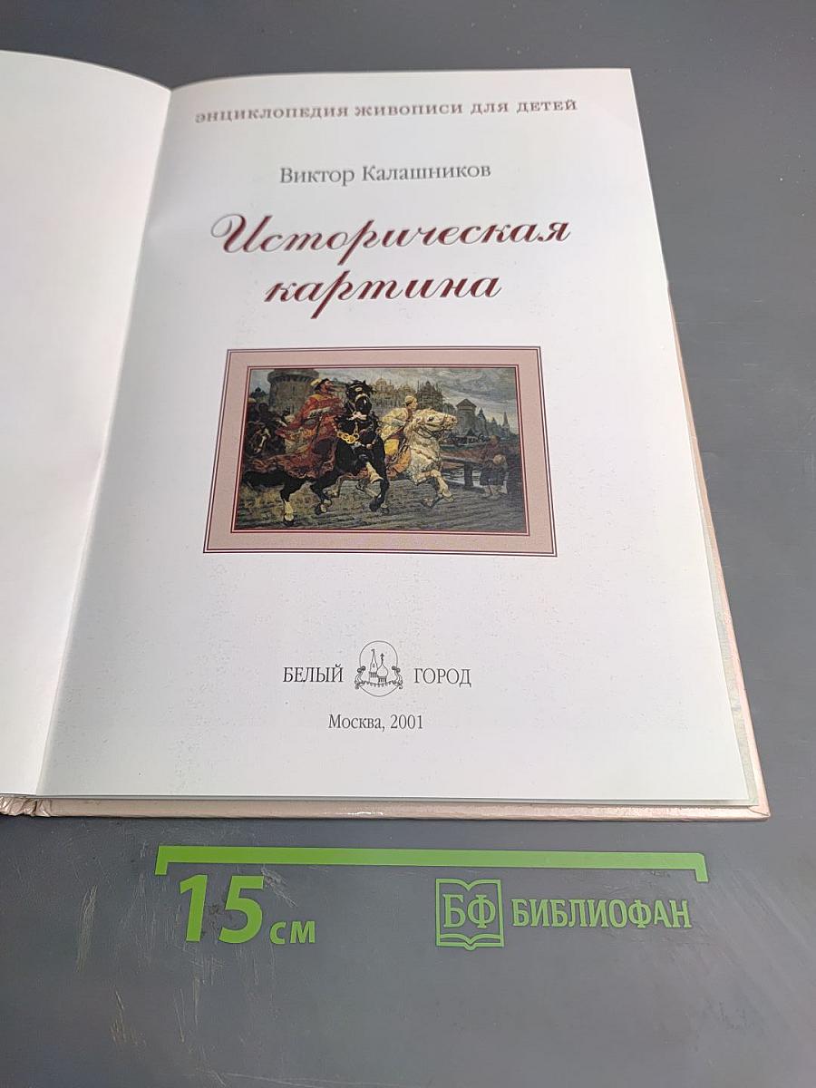 Историческая картина