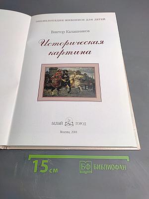 Историческая картина