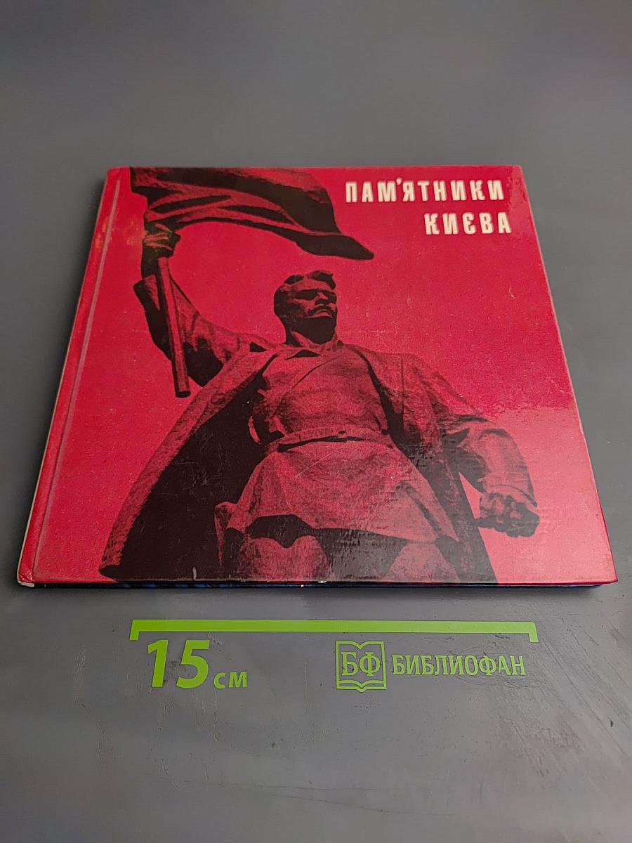 Пам'ятники Києва