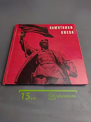 Пам'ятники Києва