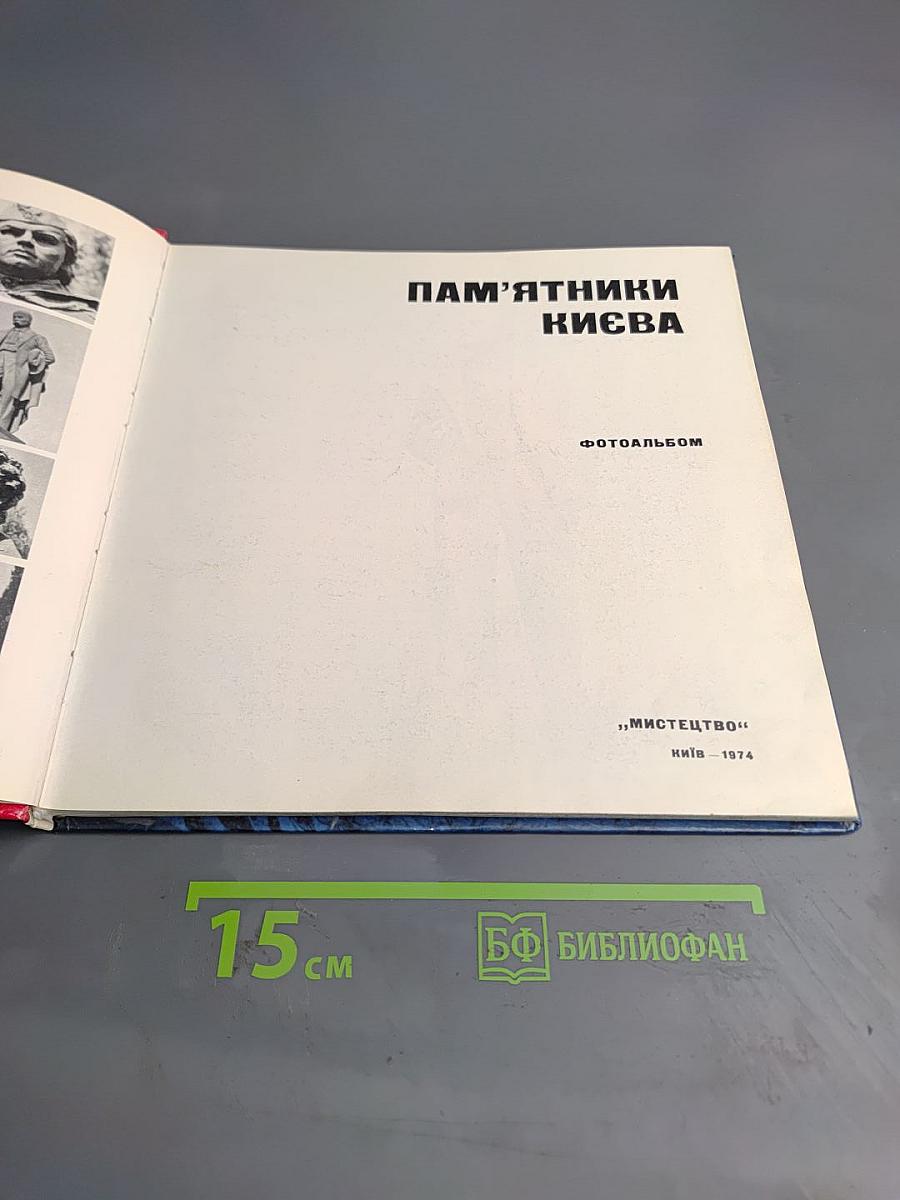 Пам'ятники Києва