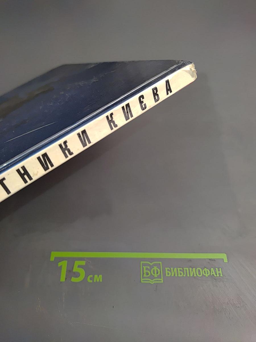 Пам'ятники Києва