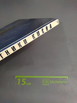 Пам'ятники Києва