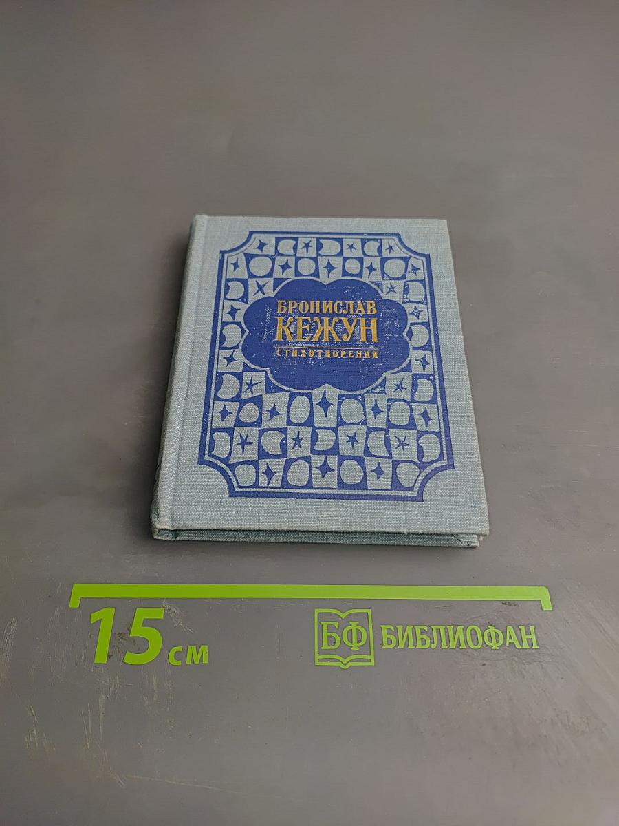 Стихотворения