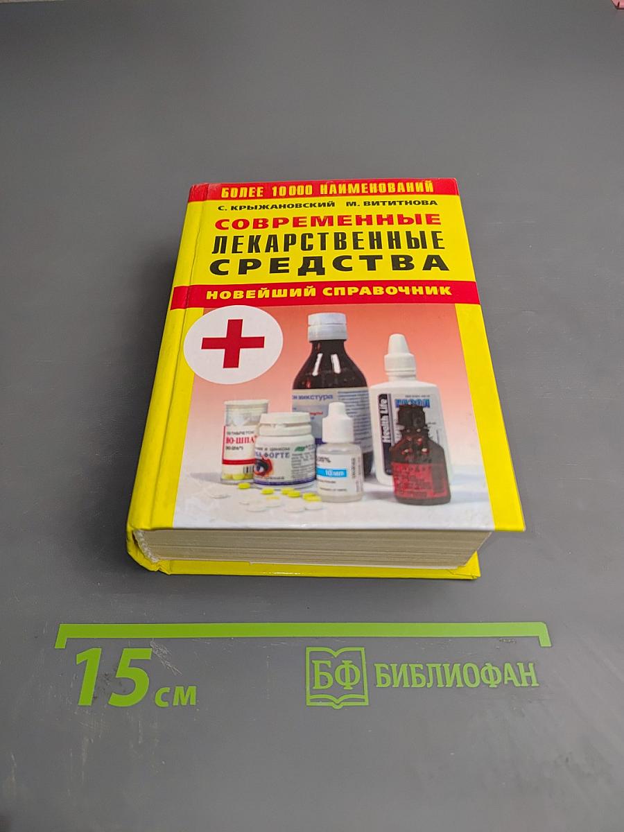 Современные лекарственные средства. Новейший справочник