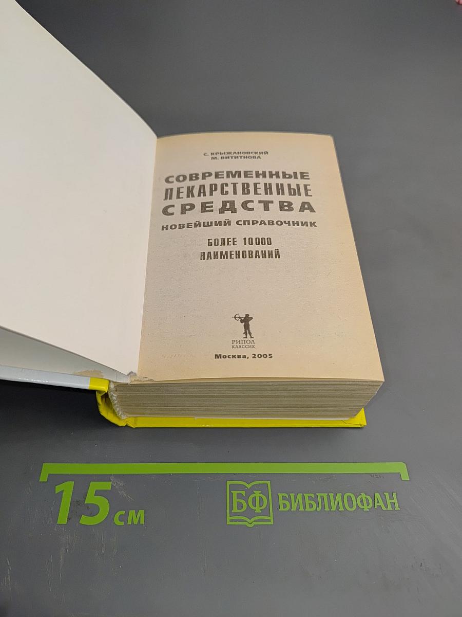 Современные лекарственные средства. Новейший справочник