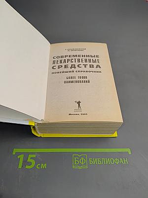 Современные лекарственные средства. Новейший справочник