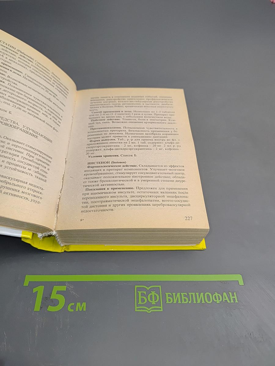 Современные лекарственные средства. Новейший справочник