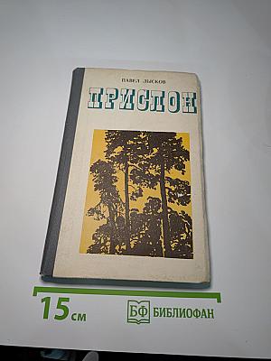 Прислон