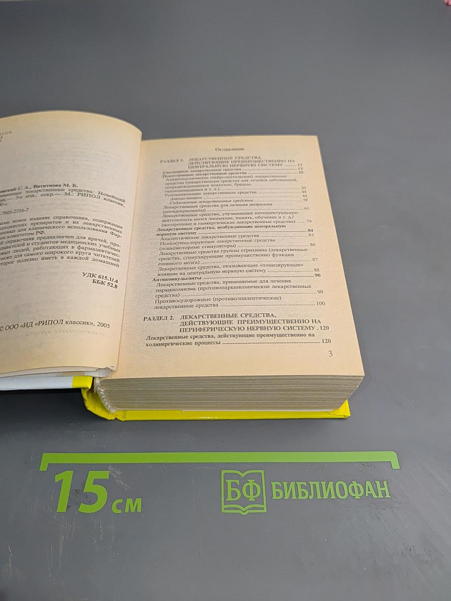 Современные лекарственные средства. Новейший справочник