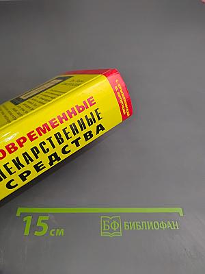 Современные лекарственные средства. Новейший справочник