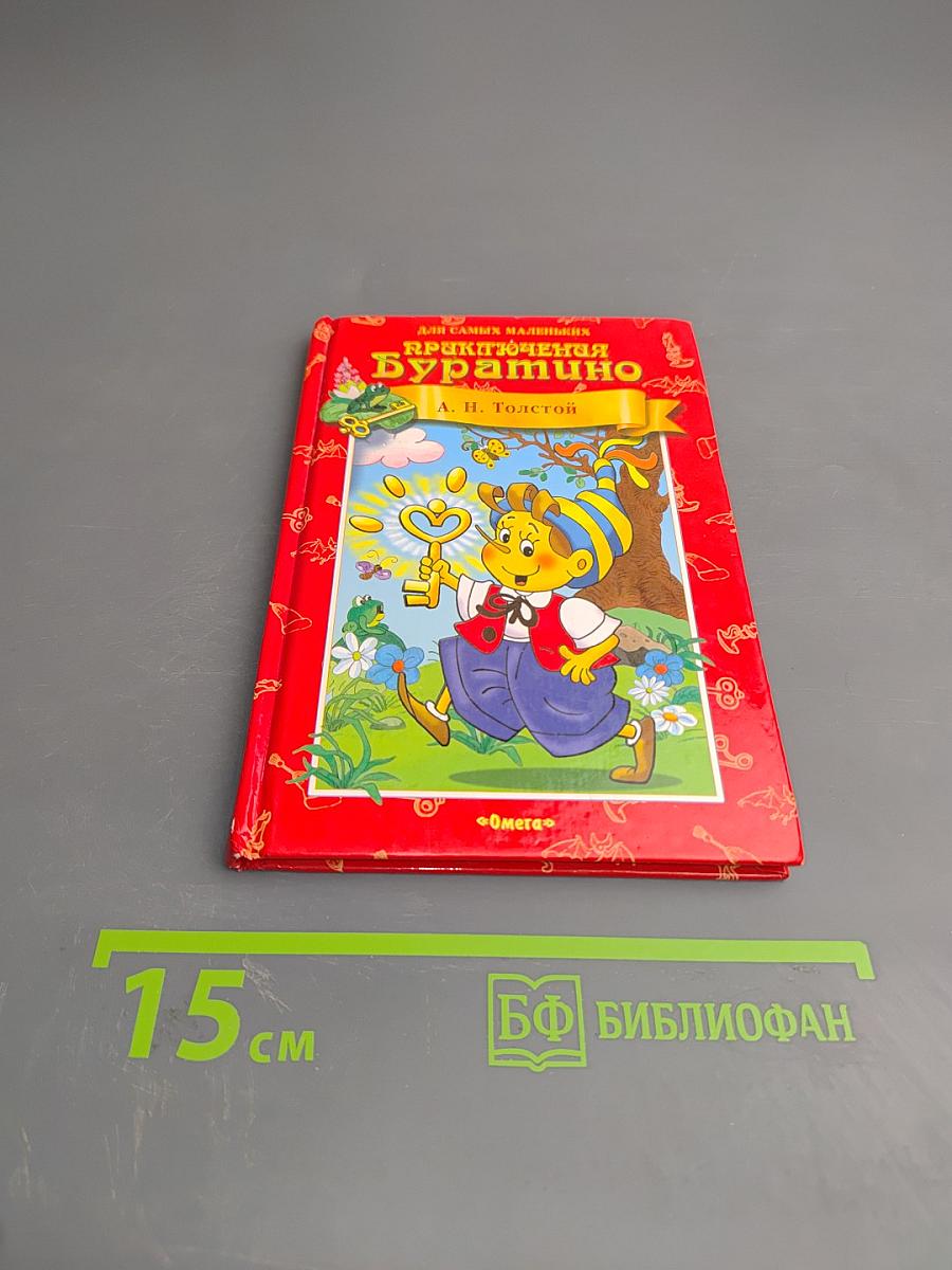 Приключения Буратино