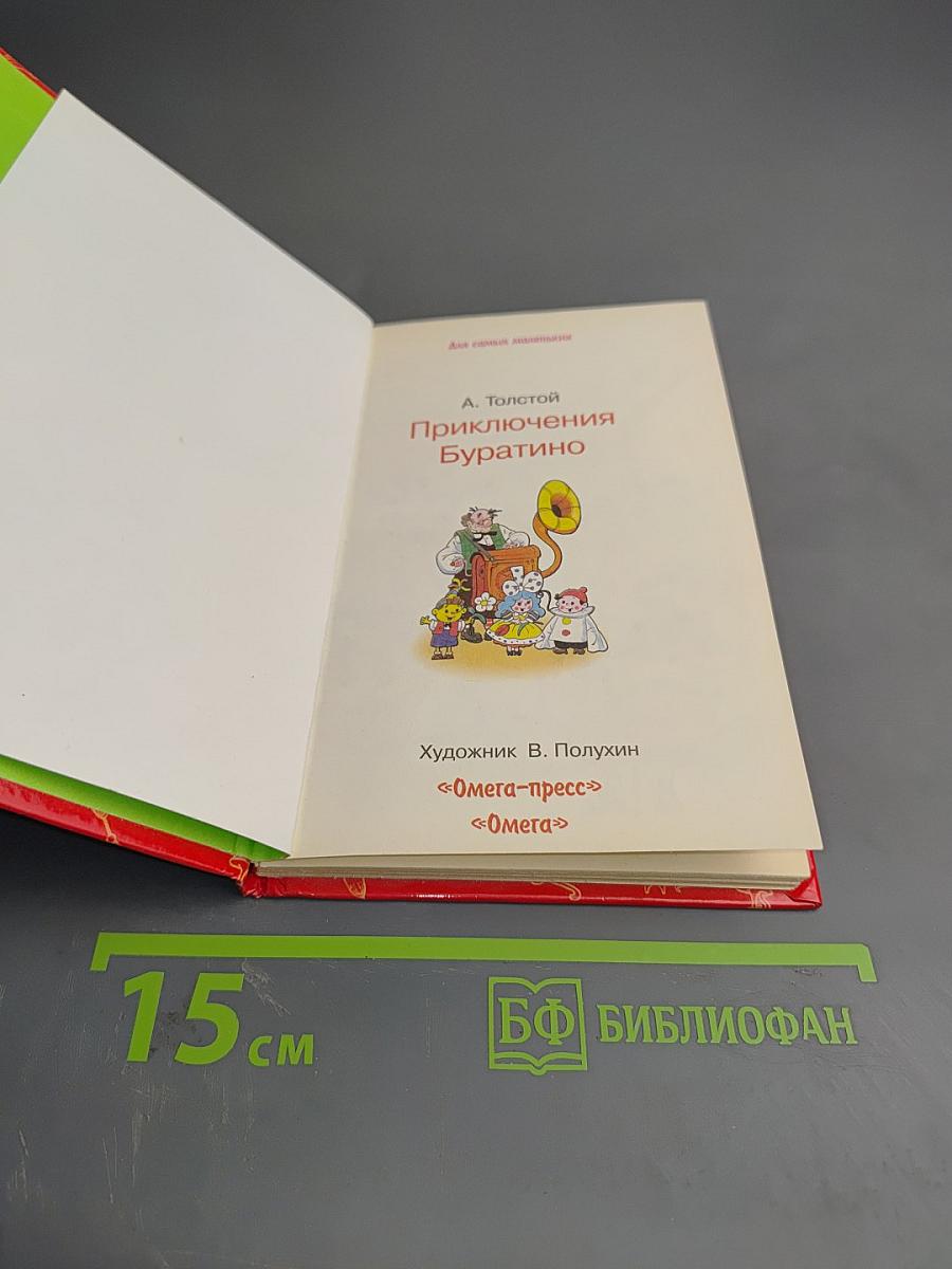 Приключения Буратино