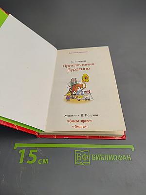 Приключения Буратино