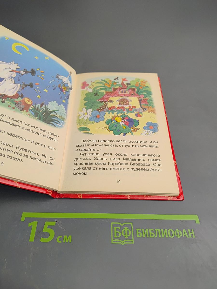 Приключения Буратино