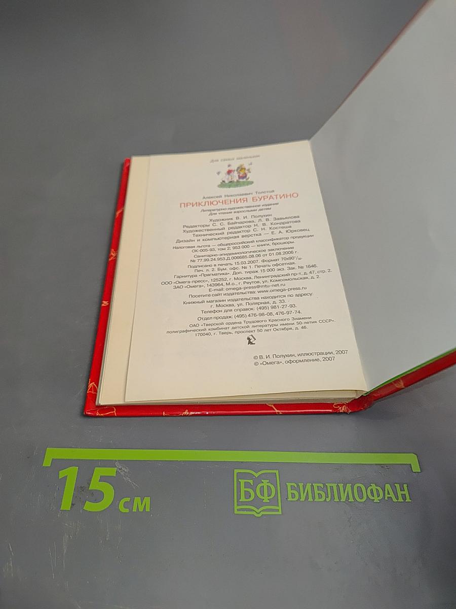 Приключения Буратино