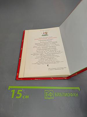 Приключения Буратино