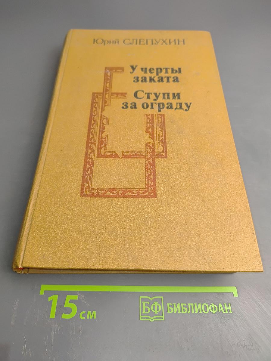 У черты заката. Ступи за ограду