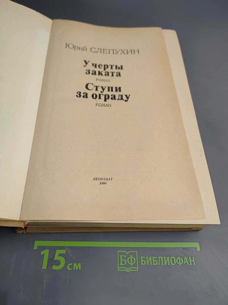 У черты заката. Ступи за ограду