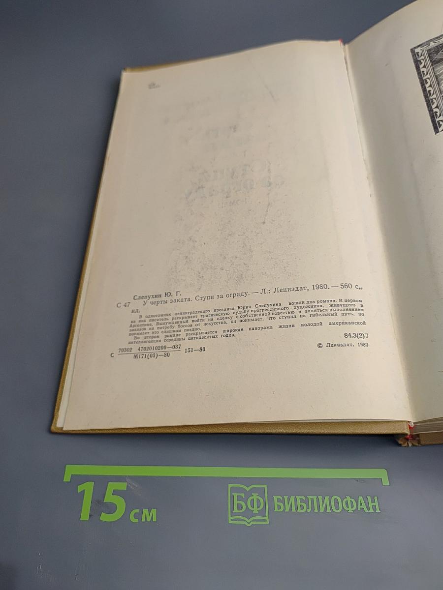 У черты заката. Ступи за ограду