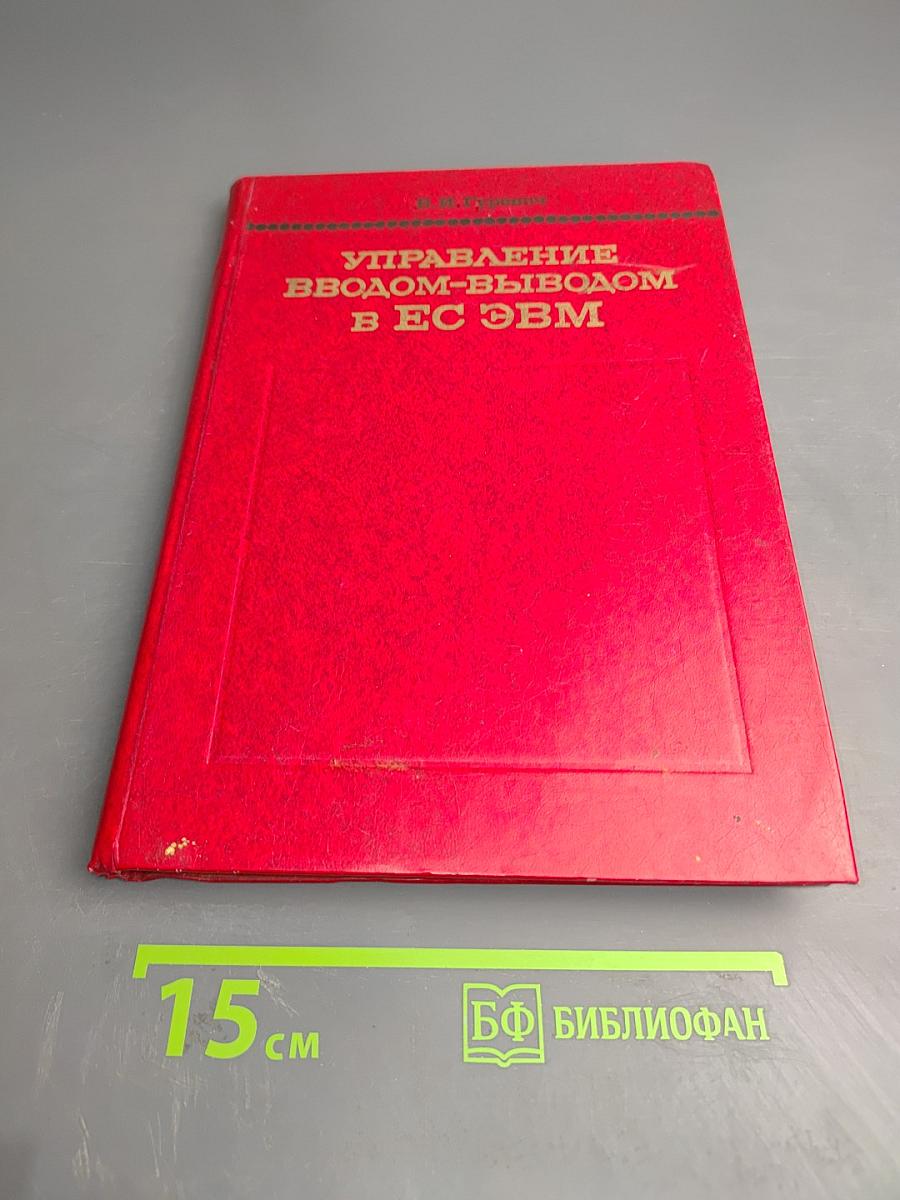 Управление вводом-выводом в ЕС ЭВМ