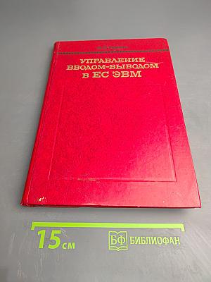 Управление вводом-выводом в ЕС ЭВМ