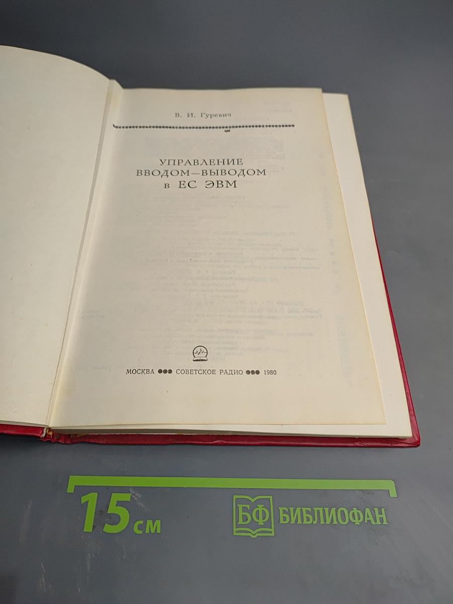 Управление вводом-выводом в ЕС ЭВМ