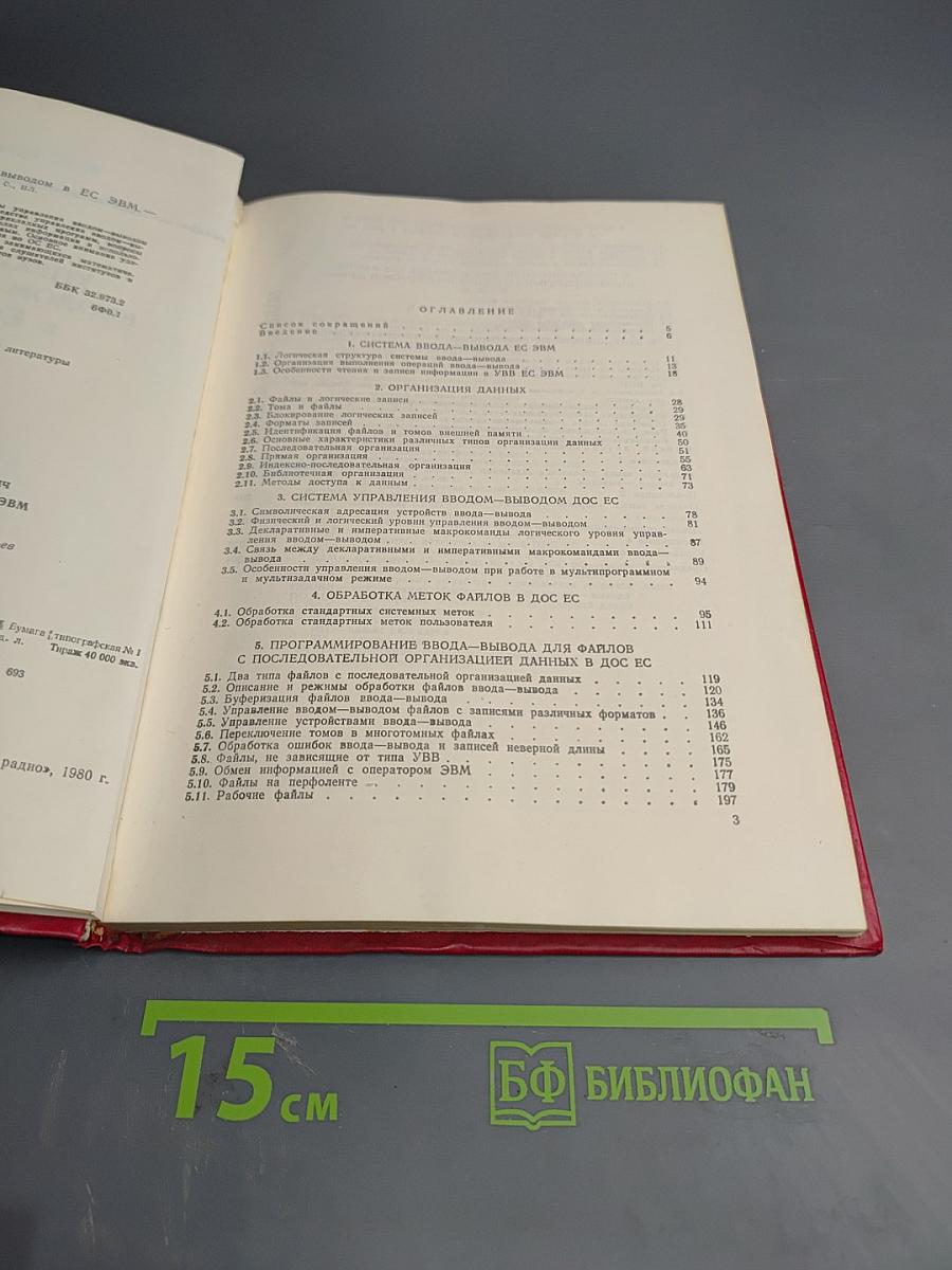 Управление вводом-выводом в ЕС ЭВМ