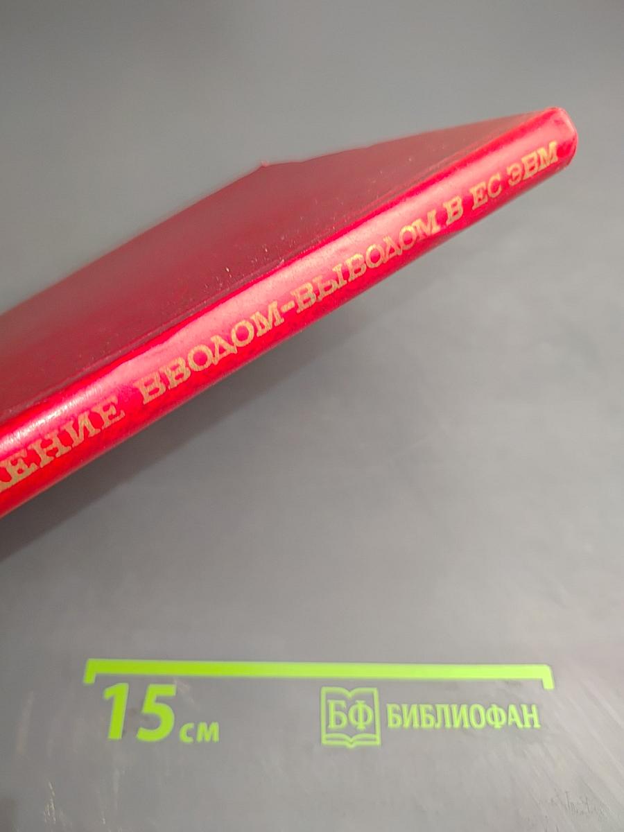 Управление вводом-выводом в ЕС ЭВМ