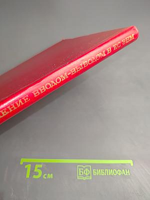 Управление вводом-выводом в ЕС ЭВМ