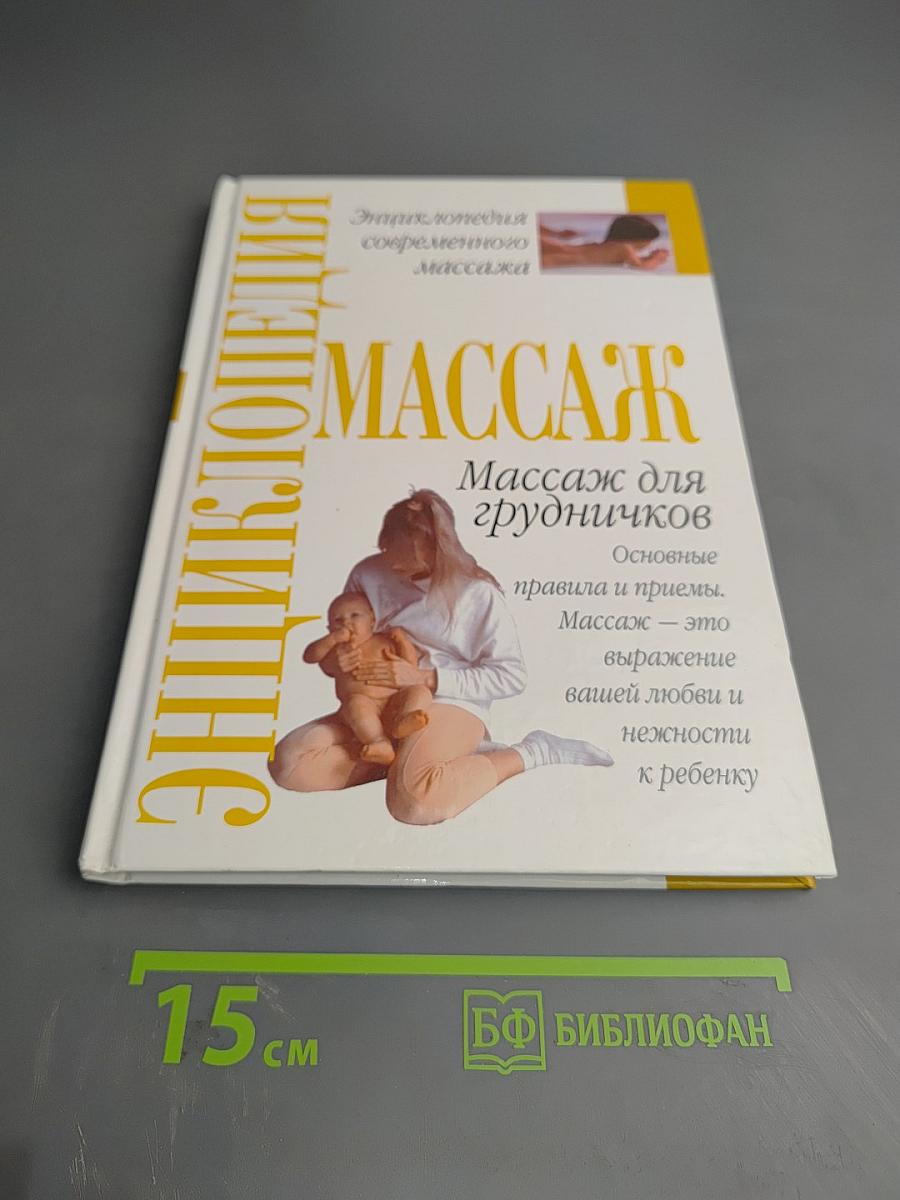 Энциклопедия современного массажа. Массаж для грудничков