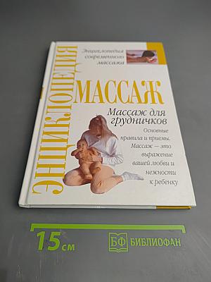 Энциклопедия современного массажа. Массаж для грудничков
