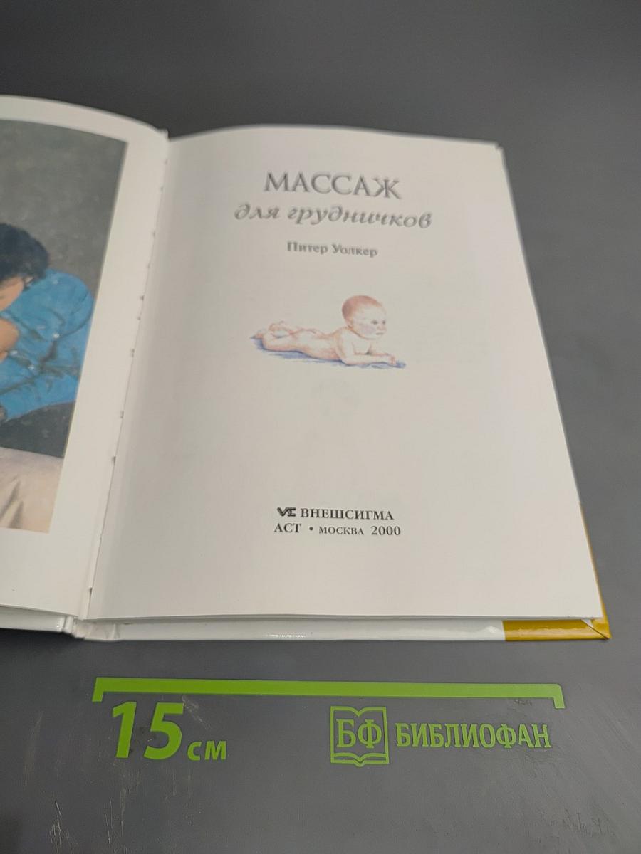Энциклопедия современного массажа. Массаж для грудничков