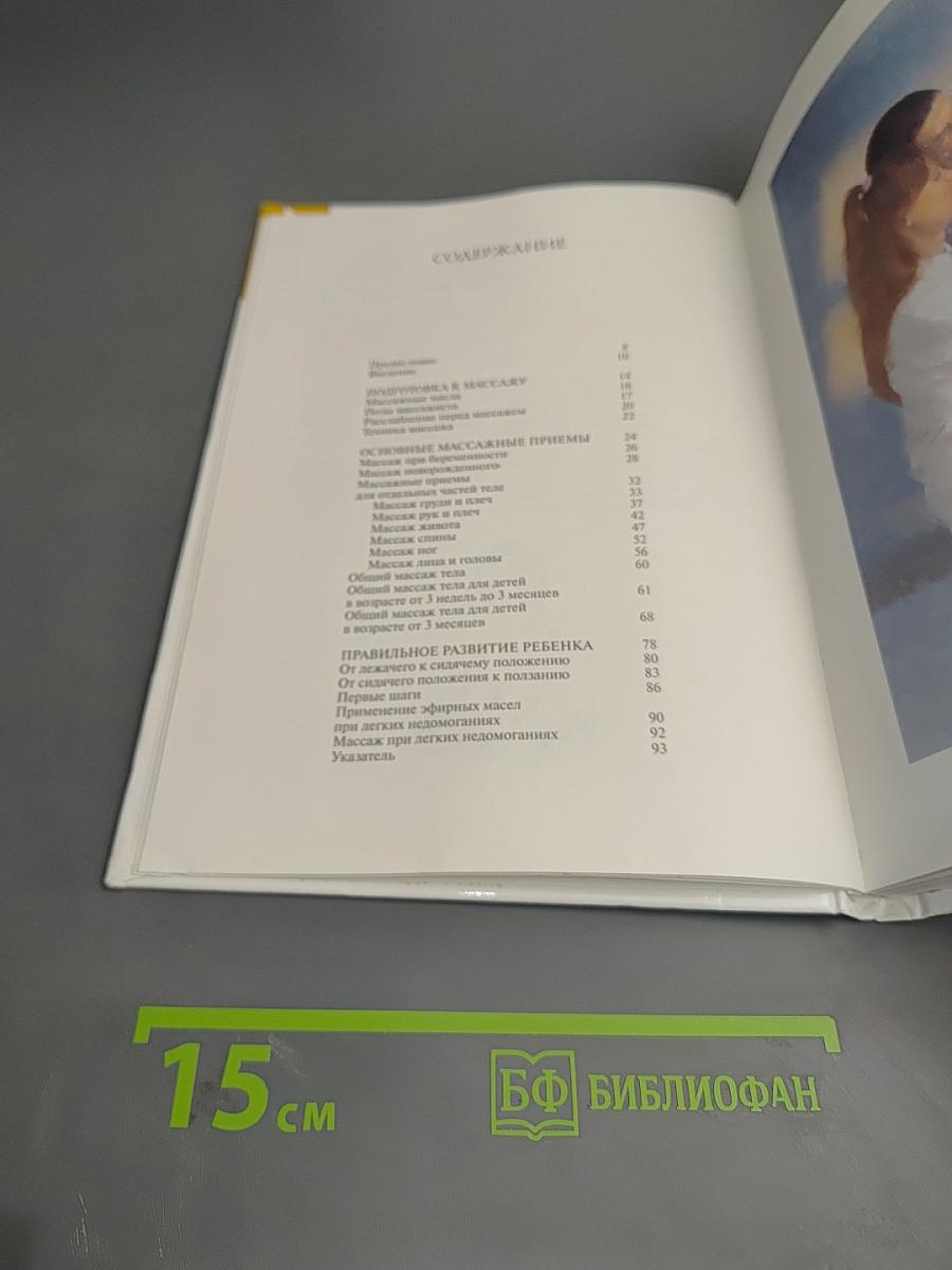 Энциклопедия современного массажа. Массаж для грудничков