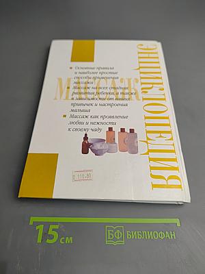 Энциклопедия современного массажа. Массаж для грудничков