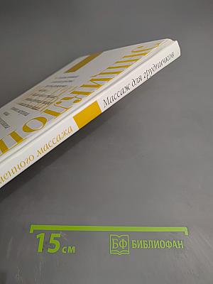 Энциклопедия современного массажа. Массаж для грудничков