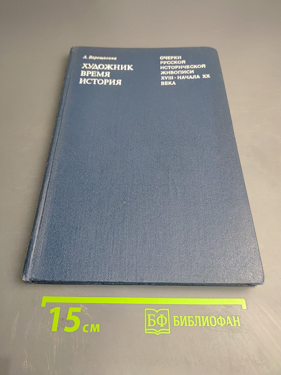 Художник. Время. История. Очерки русской исторической живописи XVIII - начала XX века