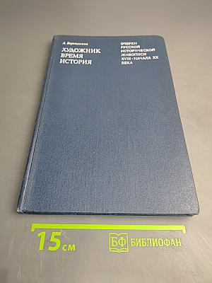 Художник. Время. История. Очерки русской исторической живописи XVIII - начала XX века