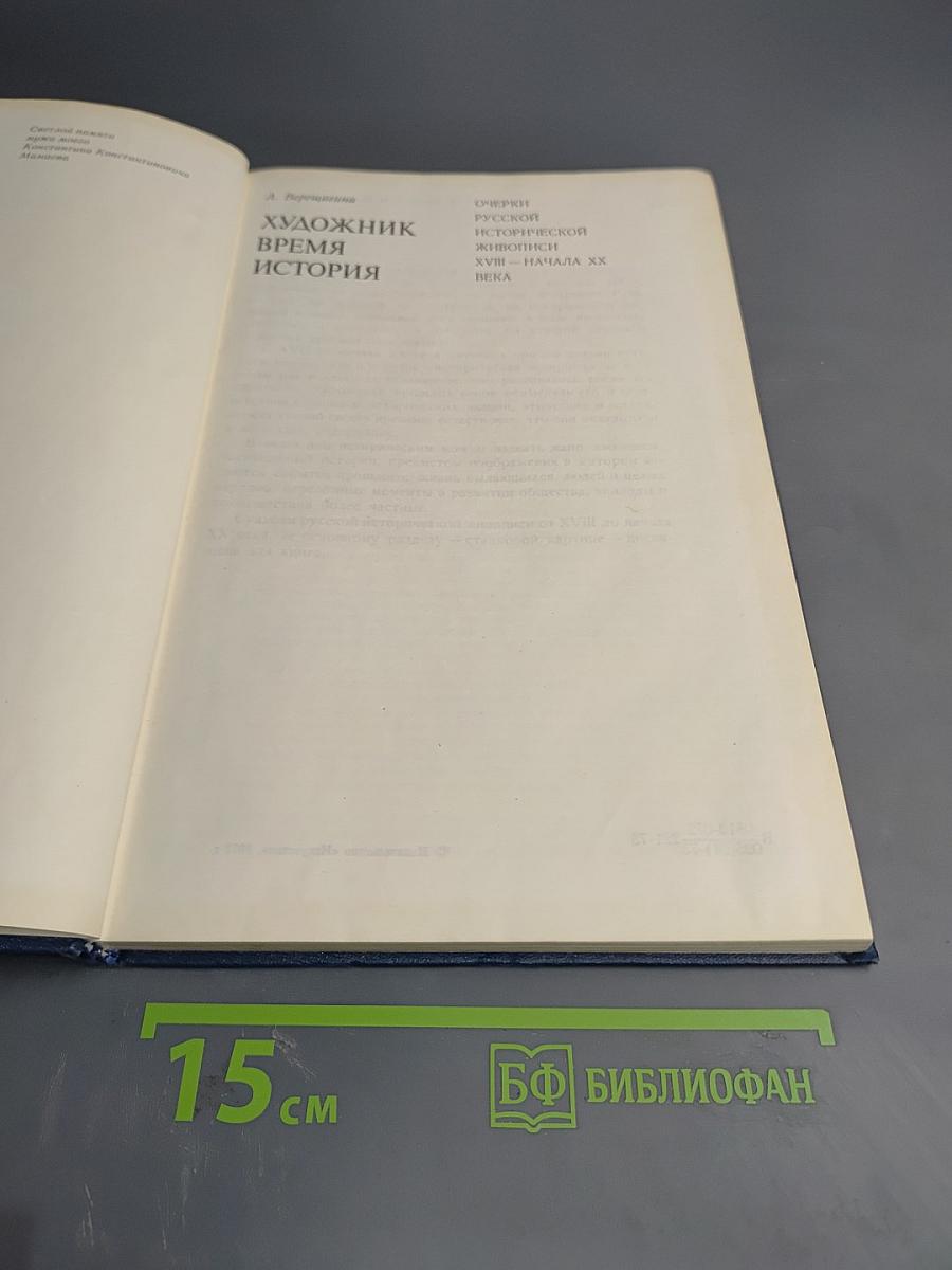 Художник. Время. История. Очерки русской исторической живописи XVIII - начала XX века