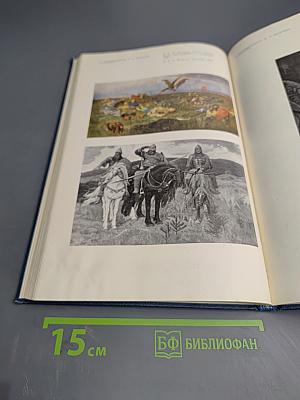 Художник. Время. История. Очерки русской исторической живописи XVIII - начала XX века